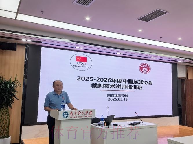2025-2026年度中国足协裁判技术讲师培训班在南京体育学院举行