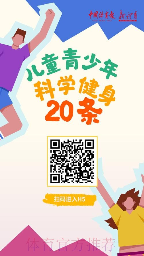 “儿童青少年科学健身20条”发布 “儿童青少年科学健身20条”发布